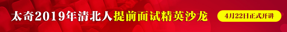太奇2019面试集训营